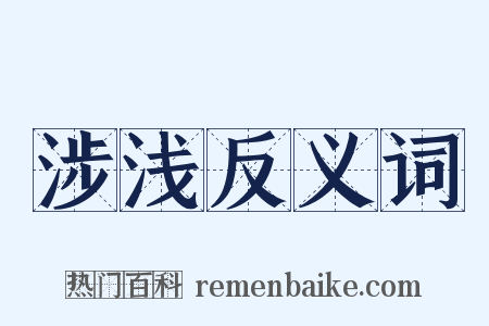 涉浅反义词是什么意思的图片